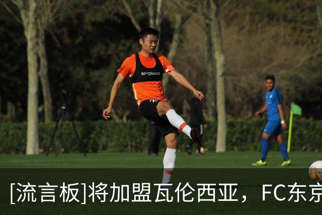 [流言板]将加盟瓦伦西亚，FC东京官方：19岁边锋佐藤龙之介准备留洋